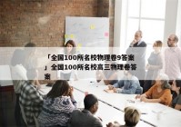 「全国100所名校物理卷9答案」全国100所名校高三物理卷答案