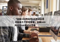 「全国100所名校AB测试示范河南省几个学校答案」全国100所名校AB测试示范卷