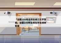 「全国100所名校选修三化学答案」全国100所名校化学选修四答案