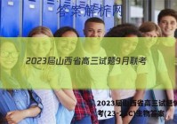 2023届山西省高三试题9月联考(23-28C)生物答案