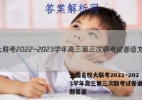 全国名校大联考2022~2023学年高三第三次联考试卷语文试题答案