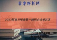 2023届高三张家界一模历史试卷 答案(更新中)