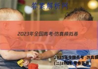 2023年全国高考·仿真模拟卷(二)2物理 考卷答案
