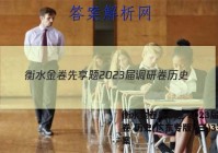 衡水金卷先享题 2023届调研卷 历史(广东专版)(三)3答案