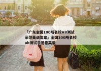 「广东全国100所名校AB测试示范英语答案」全国100所名校ab测试示范卷英语
