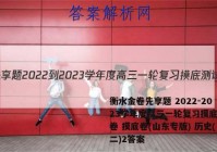衡水金卷先享题 2022-2023学年度高三一轮复习摸底测试卷 摸底卷(山东专版) 历史(二)2答案