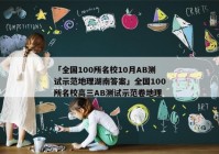 「全国100所名校10月AB测试示范地理湖南答案」全国100所名校高三AB测试示范卷地理