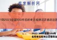 2021-2023全国100所名校单元检测示范卷政治答案