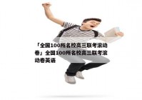 「全国100所名校高三联考滚动卷」全国100所名校高三联考滚动卷英语