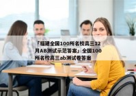 「福建全国100所名校高三12月AB测试示范答案」全国100所名校高三ab测试卷答案