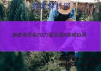 新高考金卷2023届全国II卷模拟卷(一)1数学答案