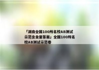 「湖南全国100所名校AB测试示范含金量答案」全国100所名校AB测试示范卷