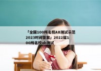 「全国100所名校AB测试示范2023时间答案」2022届100所名校ab测试