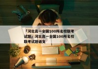 「河北高一全国100所名校联考试题」河北高一全国100所名校联考试题语文