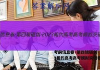 考前信息卷·第四辑砺剑·2023相约高考高考模拟突破卷(三)3政治g答案