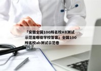 「安徽全国100所名校AB测试示范是哪些学校答案」全国100所名校ab测试示范卷