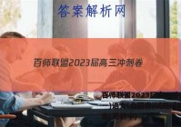 百师联盟2023届高三冲刺卷(一)语文(全国卷)试题试卷 答案(更新中)