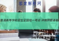 2023普通高等学校招生全国统一考试·冲刺押题卷 新教材(三)3化学试卷 答案(更新中)