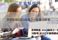 百师联盟 2023届高三一轮复习联考(五)5辽宁卷物理试题答案
