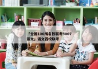 「全国100所名校联考5007语文」语文百校联考