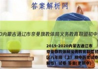2019-2020内蒙古通辽市奈曼旗教体局义务教育联盟初中二区八年级（上）期中历史试卷（含解析）试卷 答案(更新中)