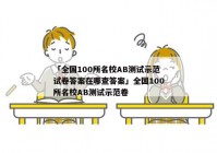 「全国100所名校AB测试示范试卷答案在哪查答案」全国100所名校AB测试示范卷