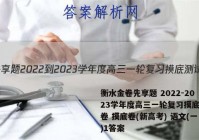 衡水金卷先享题 2022-2023学年度高三一轮复习摸底测试卷 摸底卷(新高考) 语文(一)1答案
