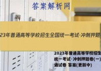 2023年普通高等学校招生全国统一考试·冲刺押题卷(一)1英语试卷 答案(更新中)