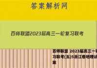 百师联盟 2023届高三一轮复习联考(五)5浙江卷地理试题答案