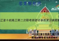 2023江淮十校高三第二次联考英语试卷答案及真题解析！