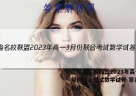 辽宁省名校联盟2023年高一3月份联合考试数学试卷 答案(更新中)