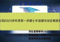 河北省邯郸市2022-2023学年度第一学期七年级期末综合素质测评政治试卷答案