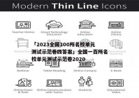 「2023全国100所名校单元测试示范卷四答案」全国一百所名校单元测试示范卷2020