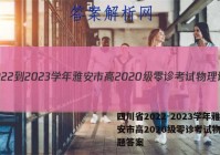 四川省2022-2023学年雅安市高2020级零诊考试物理试题答案