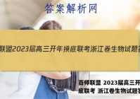 百师联盟 2023届高三开年摸底联考 浙江卷生物试题答案