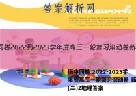 衡中同卷 2022-2023学年度高三一轮复习滚动卷 新教材(二)2地理答案