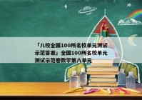 「八校全国100所名校单元测试示范答案」全国100所名校单元测试示范卷数学第八单元