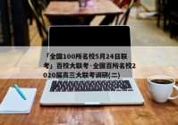「全国100所名校5月24日联考」百校大联考·全国百所名校2020届高三大联考调研(二)