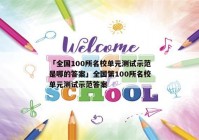 「全国100所名校单元测试示范是哪的答案」全国第100所名校单元测试示范答案