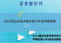 2023届山东省济南市高三年级学情检测(2月)历史试题答案