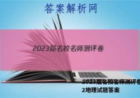 2023届名校名师测评卷(二)2地理试题答案