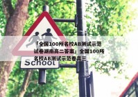 「全国100所名校AB测试示范试卷湖南高二答案」全国100所名校AB测试示范卷高三