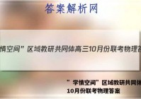 ”学情空间”区域教研共同体高三10月份联考物理答案