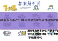 湖南省永州市2023年初中学业水平考试模拟试卷（一）生物试卷 答案(更新中)