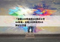 「全国100所名校AB测试示范4n答案」全国100所名校AB测试示范卷