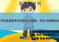 2023年普通高等学校招生全国统一考试·仿真模拟卷2(二)语文试卷 答案(更新中)