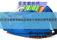 100所名校高考模拟金典卷文综综合测评卷 答案