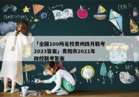 「全国100所名校贵州四月联考2023答案」贵阳市2021年四校联考答案