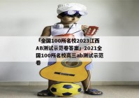 「全国100所名校2023江西AB测试示范卷答案」2021全国100所名校高三ab测试示范卷