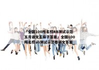 「全国100所名校AB测试示范五月语文王麻子答案」全国100所名校ab测试示范卷语文答案